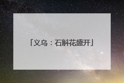 义乌：石斛花盛开