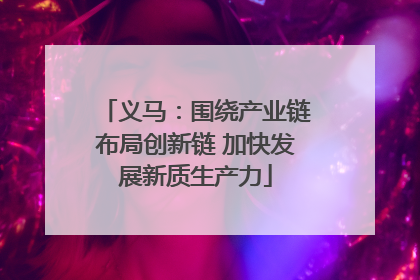 义马：围绕产业链布局创新链 加快发展新质生产力