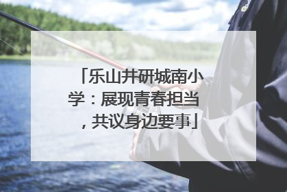 乐山井研城南小学：展现青春担当，共议身边要事