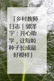 乡村教师日志｜郭泽宇：开心助学，让每粒种子长成最好模样