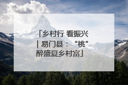 乡村行 看振兴｜易门县：“桃”醉盛夏乡村富