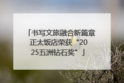 书写文旅融合新篇章 正太饭店荣获“2025五洲钻石奖”