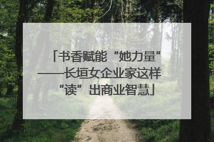 书香赋能“她力量”——长垣女企业家这样“读”出商业智慧