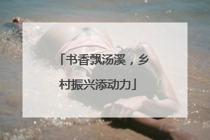 书香飘汤溪，乡村振兴添动力