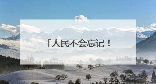 人民不会忘记！20多万人到河北这个市缅怀一位湖北籍英烈，悼念缎带挂满纪念馆