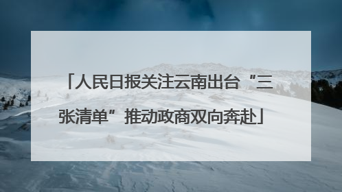 人民日报关注云南出台“三张清单”推动政商双向奔赴