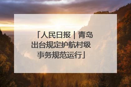 人民日报｜青岛出台规定护航村级事务规范运行