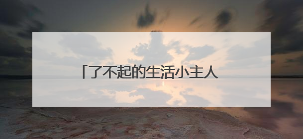 了不起的生活小主人 绵阳市安州区调元路幼儿园举行劳动月系列活动