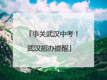 事关武汉中考！武汉招办提醒