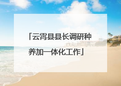 云霄县县长调研种养加一体化工作