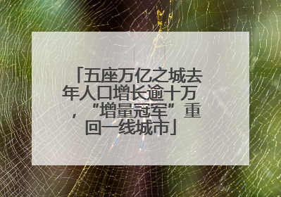 五座万亿之城去年人口增长逾十万，“增量冠军”重回一线城市