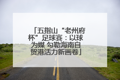五指山“老州府杯”足球赛：以球为媒 勾勒海南自贸港活力新画卷