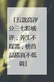 五款高评分三七粉横评，养生不踩雷，榜首品质真不低调