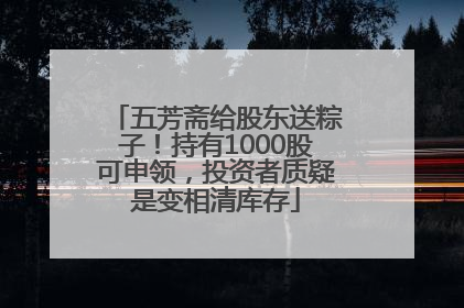 五芳斋给股东送粽子！持有1000股可申领，投资者质疑是变相清库存