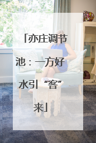 亦庄调节池：一方好水引“客”来