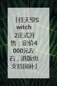 任天堂Switch 2正式开售：定价4000元左右，港版也支持国补