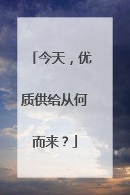 今天，优质供给从何而来？