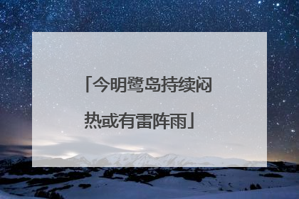 今明鹭岛持续闷热或有雷阵雨