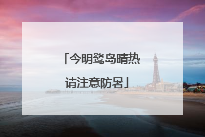 今明鹭岛晴热 请注意防暑