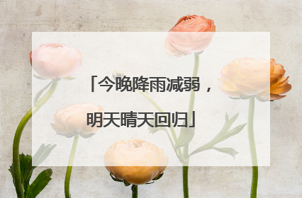 今晚降雨减弱，明天晴天回归