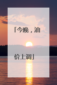 今晚，油价上调