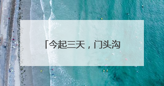 今起三天，门头沟这个镇政府食堂对外开放，菜单来了