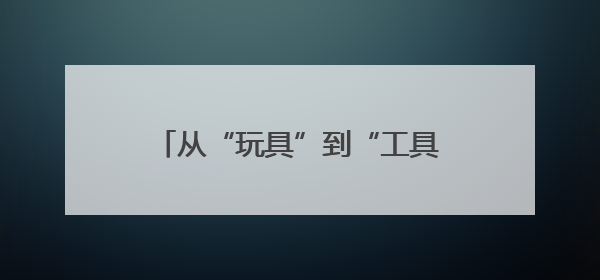 从“玩具”到“工具”，无人机如何书写江西低空经济新篇章？
