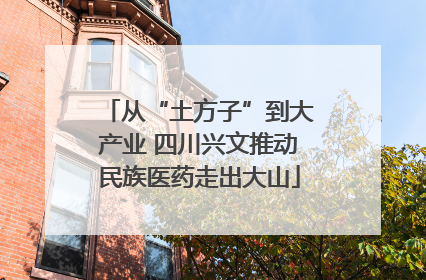 从“土方子”到大产业 四川兴文推动民族医药走出大山