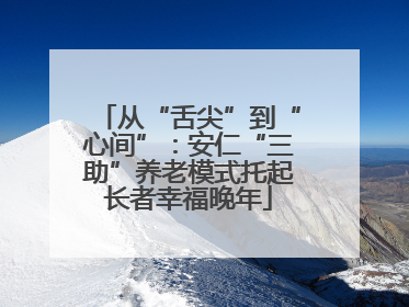 从“舌尖”到“心间”：安仁“三助”养老模式托起长者幸福晚年