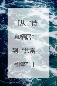 从“诗意栖居”到“共富引擎”