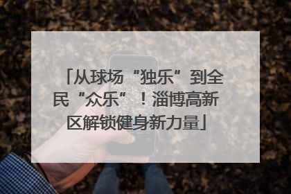 从球场“独乐”到全民“众乐”！淄博高新区解锁健身新力量