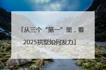 从三个“第一”里，看2025拱墅如何发力