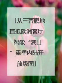 从三晋腹地直抵欧洲客厅 智能“港口”重塑内陆开放版图