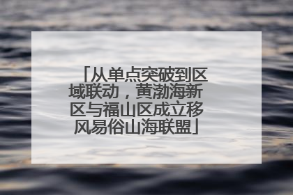 从单点突破到区域联动，黄渤海新区与福山区成立移风易俗山海联盟