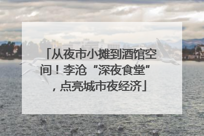 从夜市小摊到酒馆空间！李沧“深夜食堂”，点亮城市夜经济