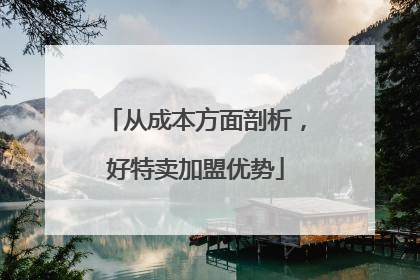从成本方面剖析，好特卖加盟优势