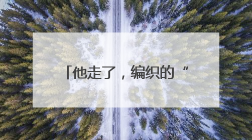 他走了，编织的“数据天网”仍在守护大城平安——追记武汉市公安局因公牺牲民警万松