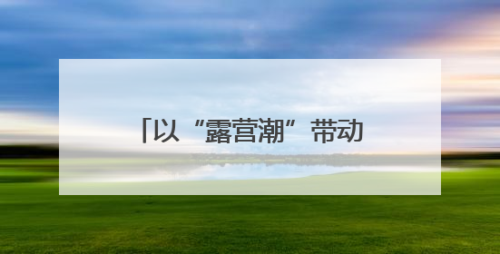 以“露营潮”带动“文旅热” 河南省2025“美好生活露营季”宣传推广活动在平舆县启动