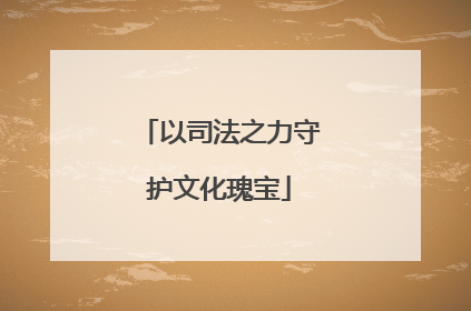 以司法之力守护文化瑰宝