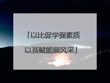 以比促学强素质 以赛赋能展风采