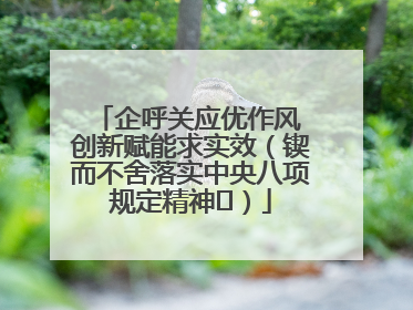 企呼关应优作风 创新赋能求实效（锲而不舍落实中央八项规定精神⑭）