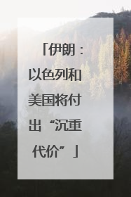 伊朗：以色列和美国将付出“沉重代价”