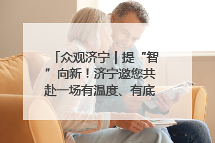 众观济宁｜提“智”向新！济宁邀您共赴一场有温度、有底气的“智造”之约