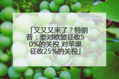 又又又来了？特朗普：要对欧盟征收50%的关税 对苹果征收25%的关税