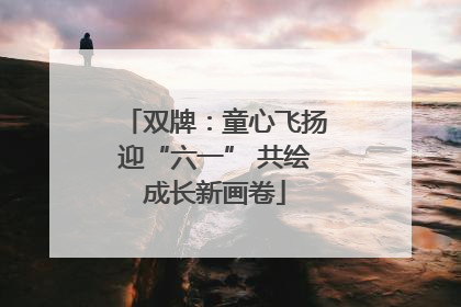双牌：童心飞扬迎“六一” 共绘成长新画卷