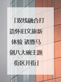 双线融合打造怀旧文旅新体验 诸暨马剑八大碗主题街区开街