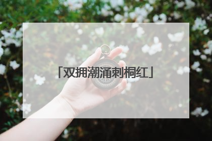双拥潮涌刺桐红