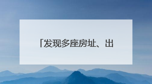 发现多座房址、出土大量文物 中乌联合考古有新进展