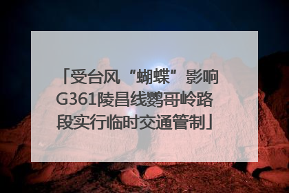 受台风“蝴蝶”影响 G361陵昌线鹦哥岭路段实行临时交通管制