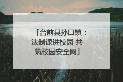 台前县孙口镇：法制课进校园 共筑校园安全网